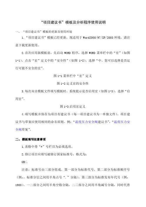 国家标准“项目建议书”模板使用说明