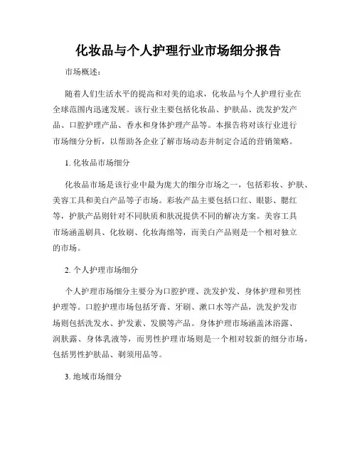 化妆品与个人护理行业市场细分报告
