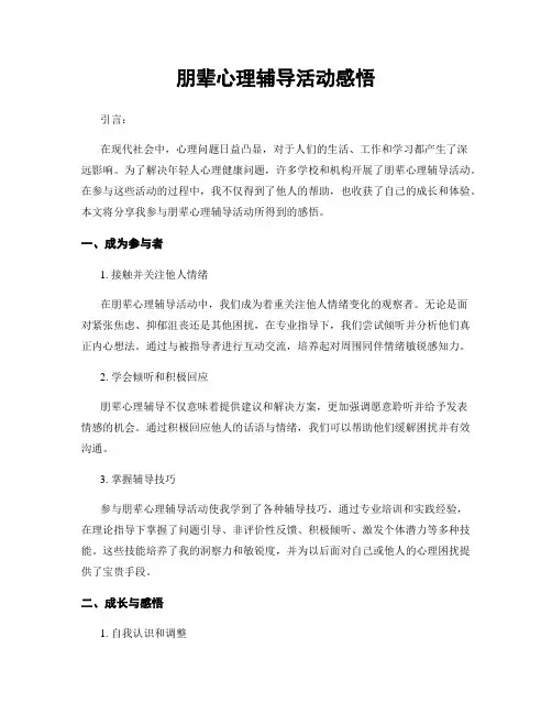 朋辈心理辅导活动感悟