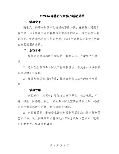 2024年森林防火宣传月活动总结