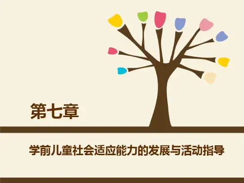 第七章学前儿童社会适应能力的发展与活动指导PPT课件