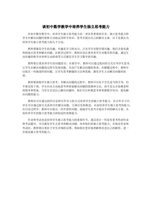 谈初中数学教学中培养学生独立思考能力