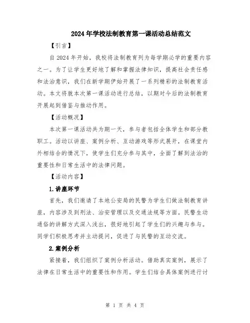 2024年学校法制教育第一课活动总结范文