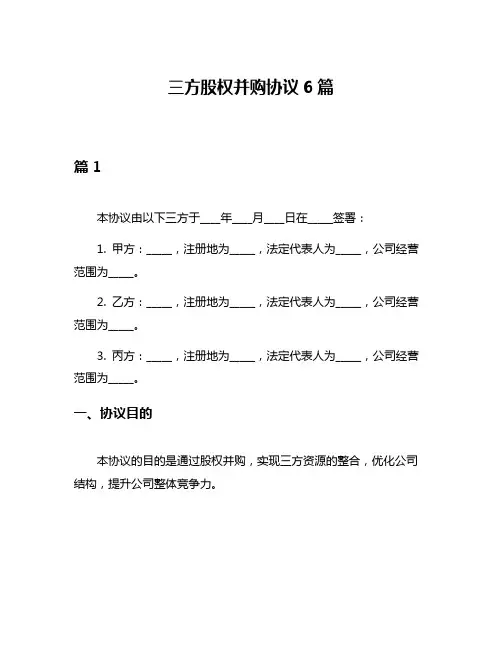 三方股权并购协议6篇