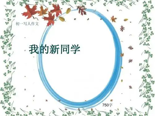 初一写人作文《我的新同学》750字(共11页PPT)