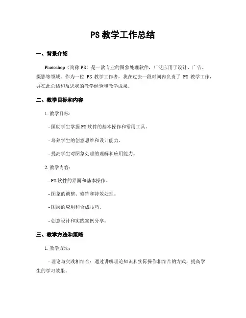 PS教学工作总结