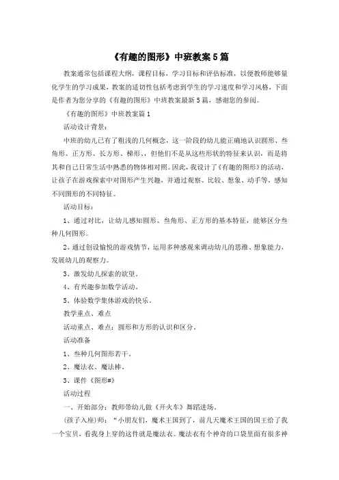 《有趣的图形》中班教案5篇