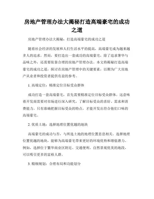 房地产管理办法大揭秘打造高端豪宅的成功之道