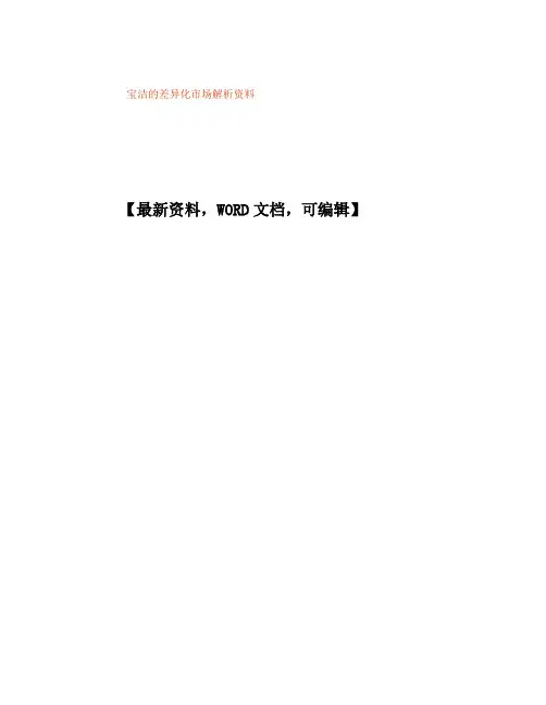 宝洁的差异化市场解析
