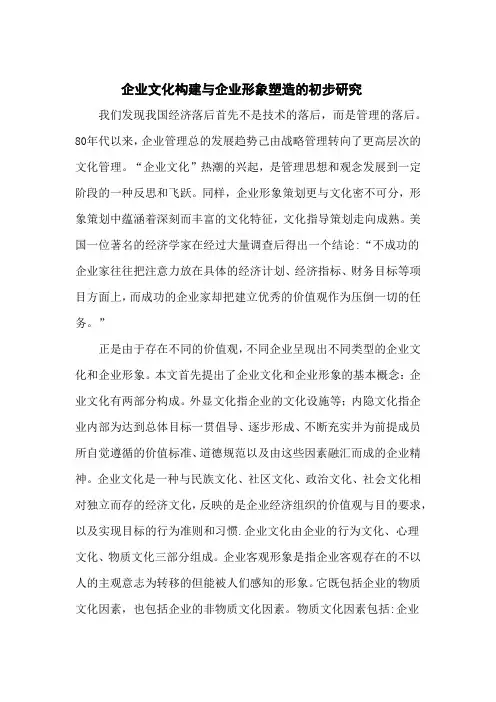 外文翻译---企业文化构建与企业形象塑造的初步研究