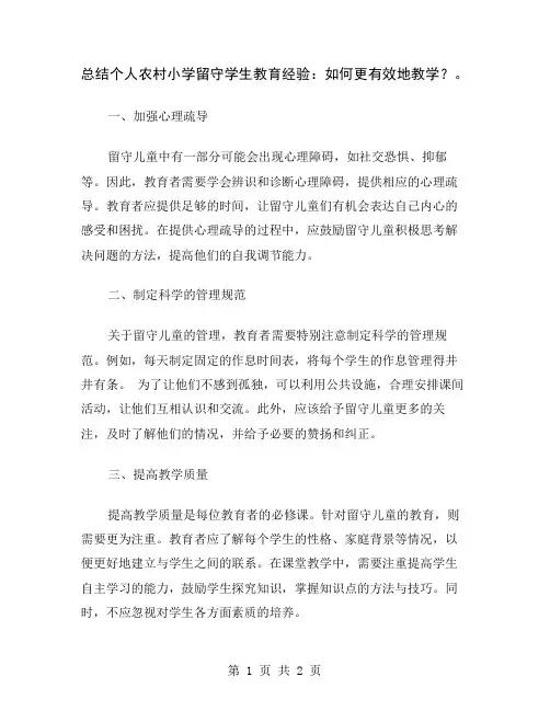 总结个人农村小学留守学生教育经验：如何更有效地教学？