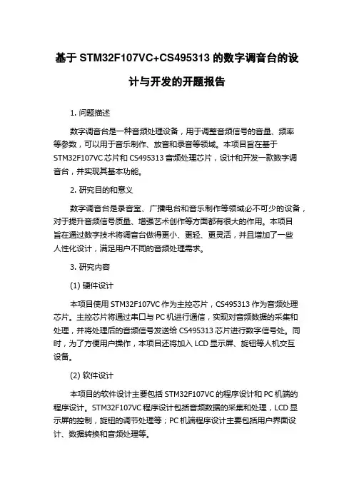 基于STM32F107VC+CS495313的数字调音台的设计与开发的开题报告