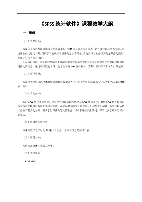 SPSS统计分析方法及应用教学大纲