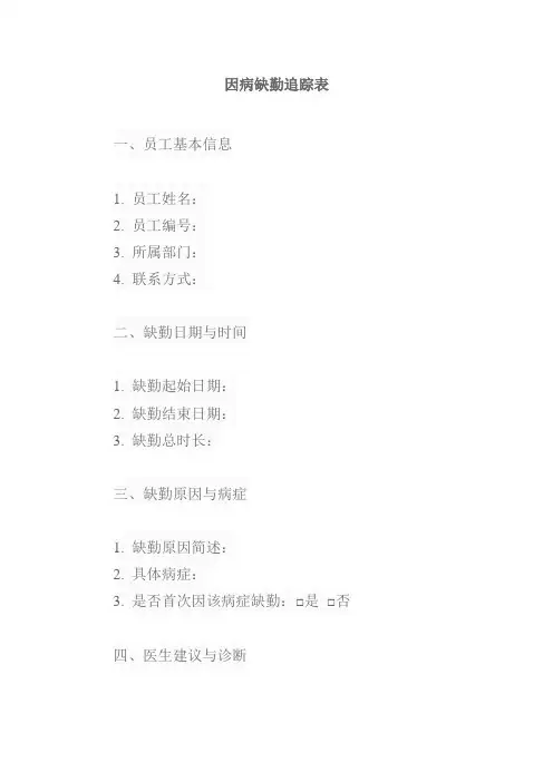 因病缺勤追踪表