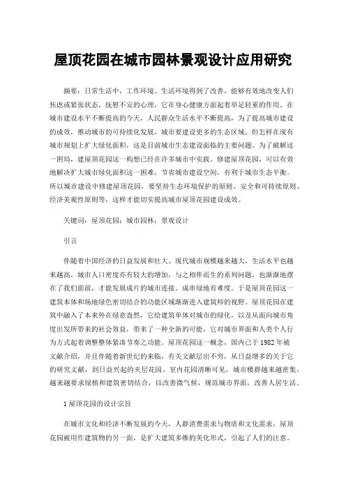 屋顶花园在城市园林景观设计应用研究