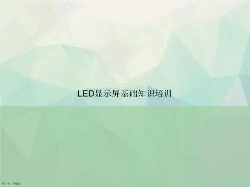 LED显示屏基础知识培训讲课文档