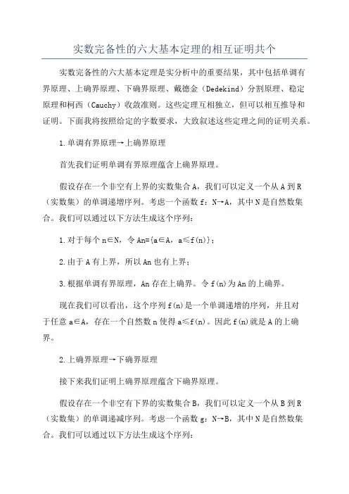 实数完备性的六大基本定理的相互证明共个