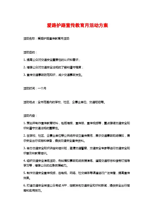 爱路护路宣传教育月活动方案