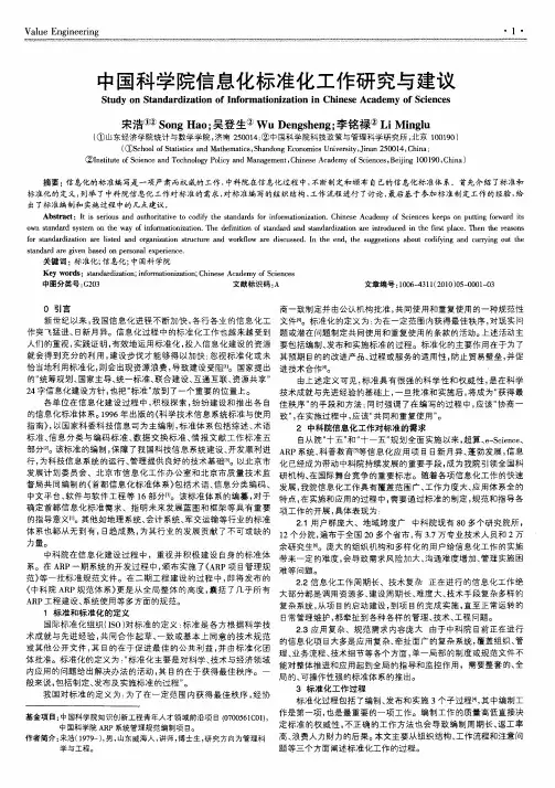 中国科学院信息化标准化工作研究与建议