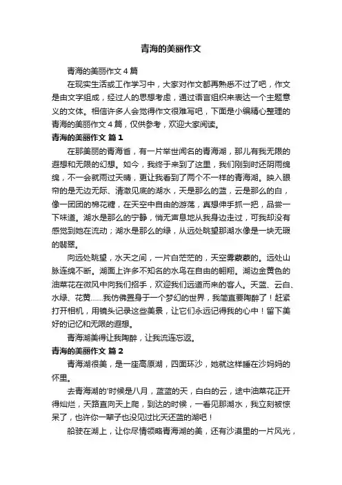 青海的美丽作文4篇
