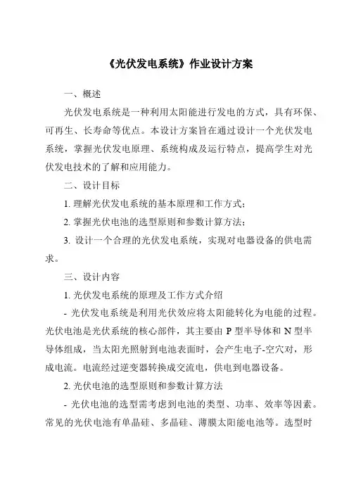 《光伏发电系统》作业设计方案