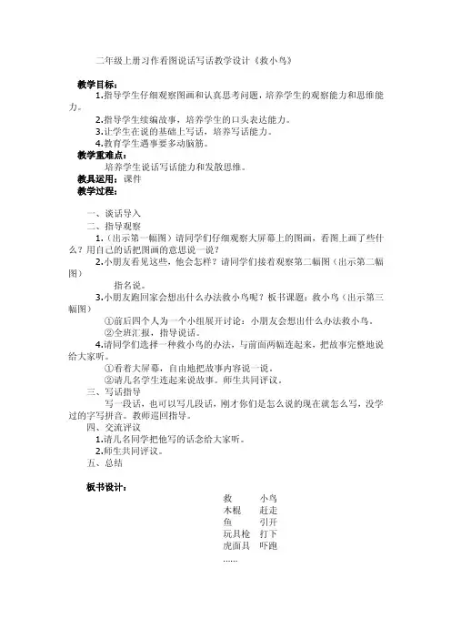 二年级上册习作看图说话写话教学设计《救小鸟》