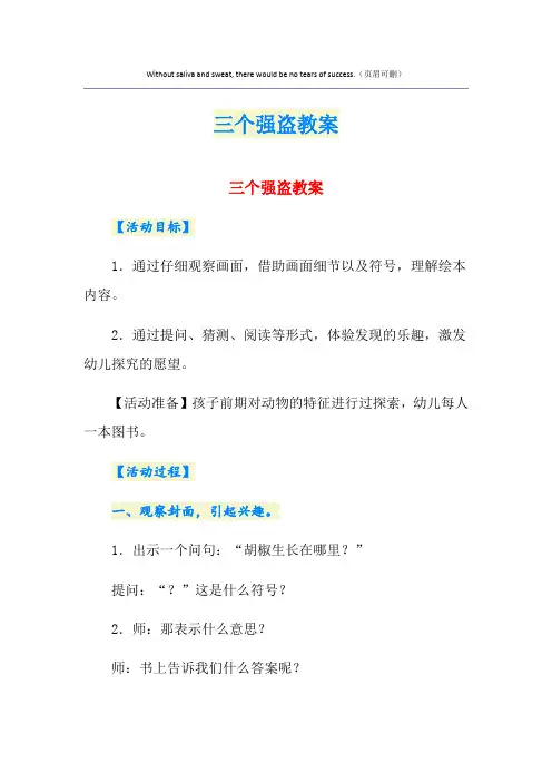三个强盗教案
