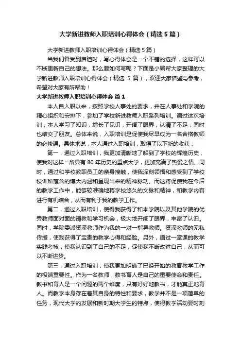 大学新进教师入职培训心得体会（精选5篇）