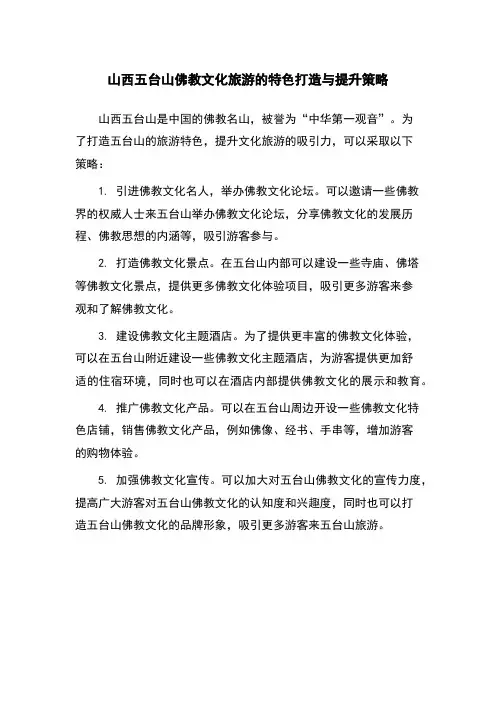 山西五台山佛教文化旅游的特色打造与提升策略