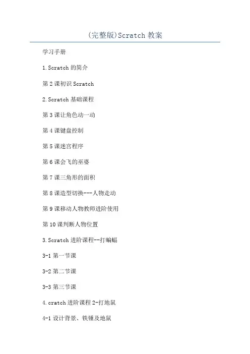 (完整版)Scratch教案