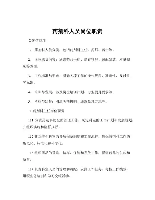 药剂科人员岗位职责