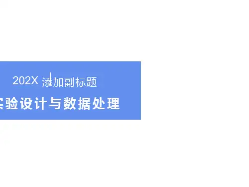 实验设计与数据处理ppt