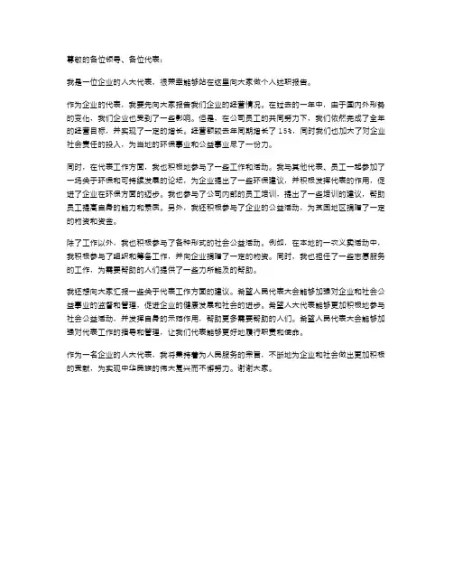 企业人大代表个人述职报告范文
