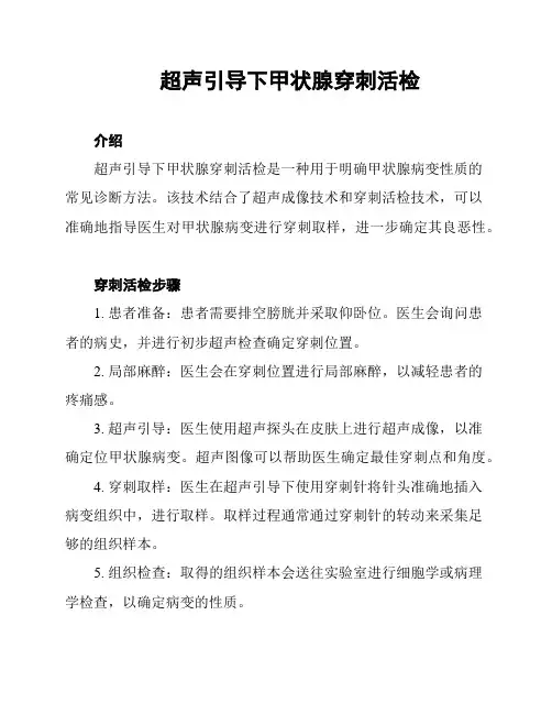 超声引导下甲状腺穿刺活检