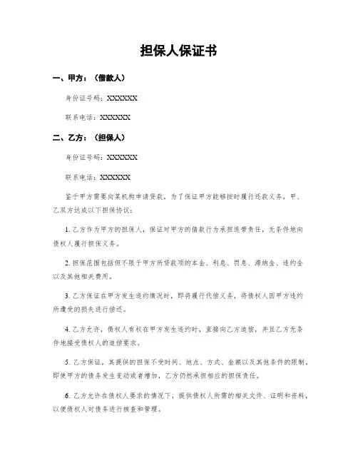 担保人保证书