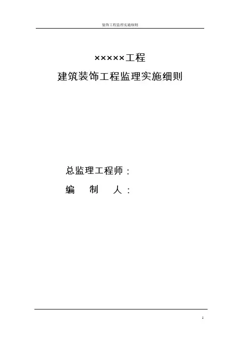 建筑装饰工程监理实施细则