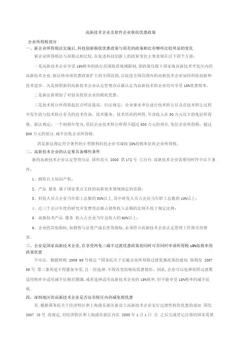 高新技术及软件税收优惠政策课件