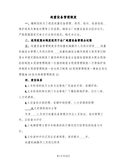 起重设备管理制度(5篇)