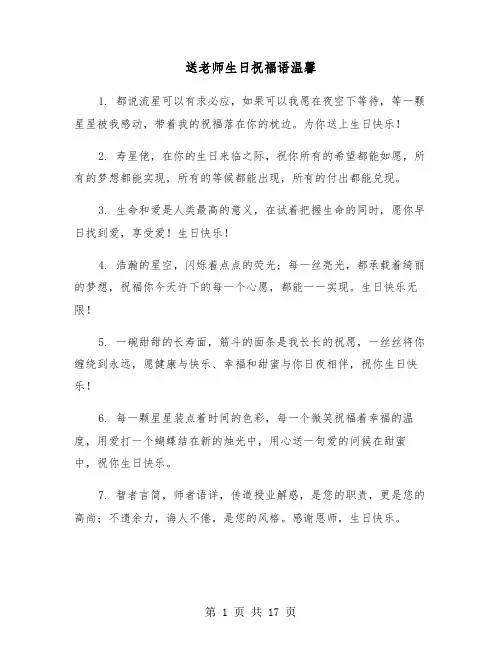 送老师生日祝福语温馨(六篇)