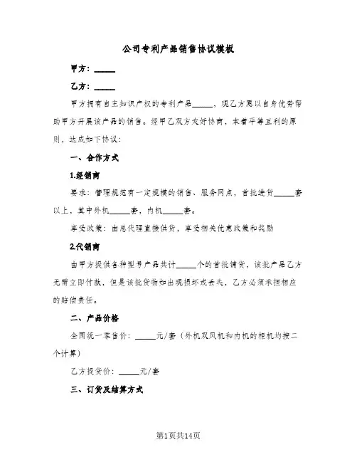 公司专利产品销售协议模板(5篇)