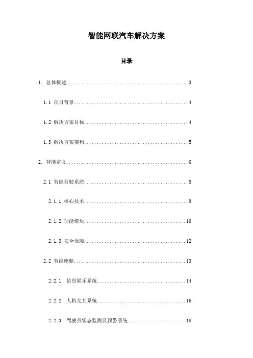 智能网联汽车解决方案