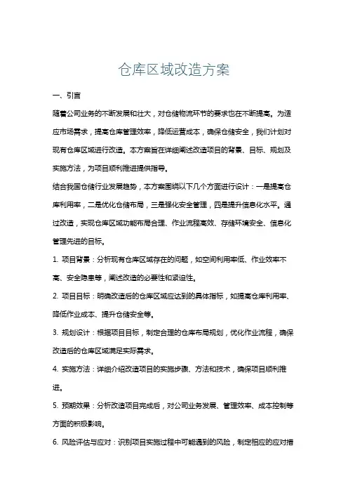 仓库区域改造方案