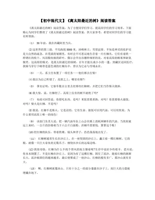 【初中现代文】《离太阳最近的树》阅读答案