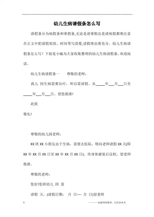 幼儿生病请假条怎么写