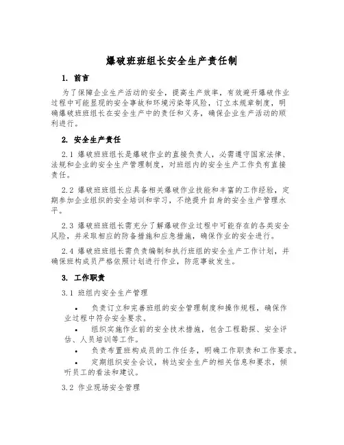 爆破班班组长安全生产责任制