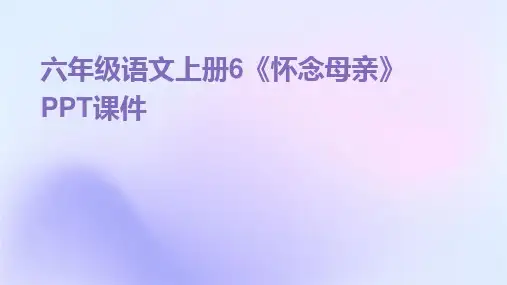 2024版六年级语文上册6《怀念母亲》PPT课件
