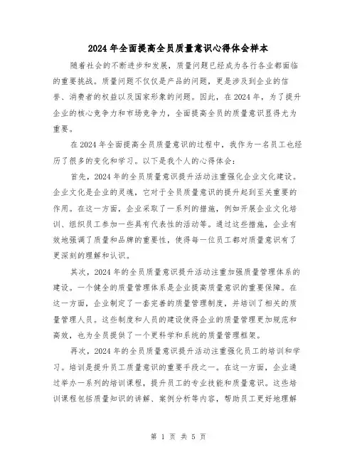 2024年全面提高全员质量意识心得体会样本(3篇)