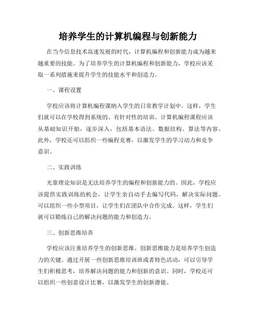 培养学生的计算机编程与创新能力