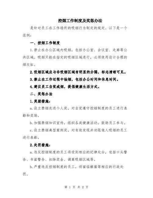 控烟工作制度及奖惩办法