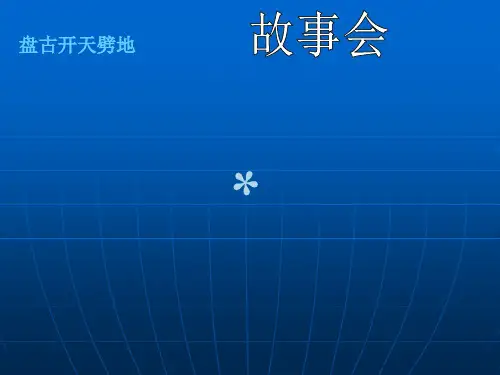 8.3炎帝、皇帝与尧舜禹的传说